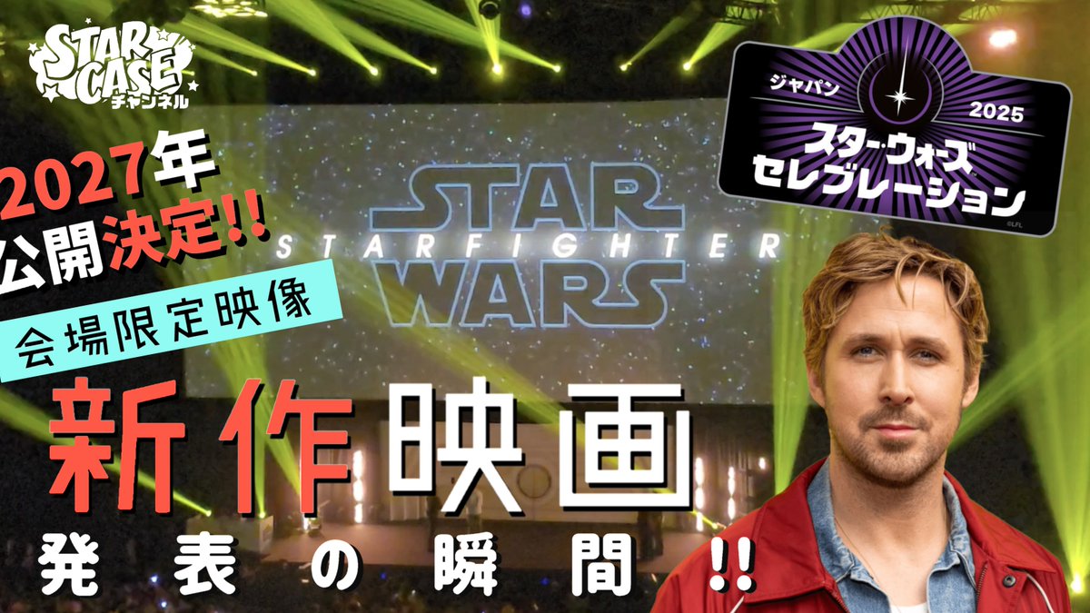 セレブレーション１日目、ライアン・ゴズリング主演の新作映画『スター・ウォーズ：スターファイター』発表の瞬間💥 #swcj2025 #スターウォーズ

youtu.be/ySzt1uB0fYA