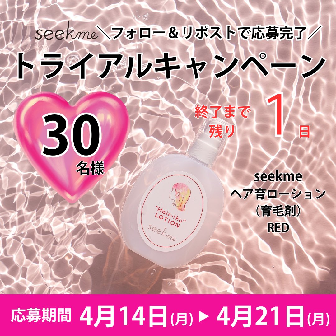 Seekmejp's tweet photo. フォロー＆リポストで応募！
募集締め切りまで‼️残り1️⃣日‼️

🎀あなたらしさ応援キャンペーン🎀
新生活いかがお過ごしでしょうか？
あなたらしくを応援するブランド『seekme』よりseekmeヘア育ローションREDの30名様にプレゼント✨
　　　　　　　　　　　　　　　　
【応募方法】
１@seekmejpをフォロー
２本投稿にいいね＆リポスト

🚫いいね、リポストのみでアカウントフォローしてない場合は応募条件満たしておりませんのでご注意ください。🚫

【応募期間】
4/14(月)〜4/21(月) 23:59まで

【応募条件】
商品到着から１週間以内にSNSでレビュー投稿が可能な方

【プレゼント内容】
・seekmeヘア育ローション×30名様
※色はREDのみとなります。
※当選発表はDMにてご連絡させていただきます
※アカウントを非公開設定にしている場合は抽選対象外となります
※アカウントのフォローを外されますと、当選連絡ができなくなる場合がございます
※当選連絡は2025年4月下旬、プレゼントの発送は2025年5月中旬を予定しております
※商品の発送は日本国内に限らせていただきます
※キャンペーン終了前に当選のご連絡をすることはございません
#育毛剤
#頭皮ケア
#発毛
#ヘアケア
#美容
#抜け毛予防
#ヘアローション 
#ヘアセラム
#スカルプケア