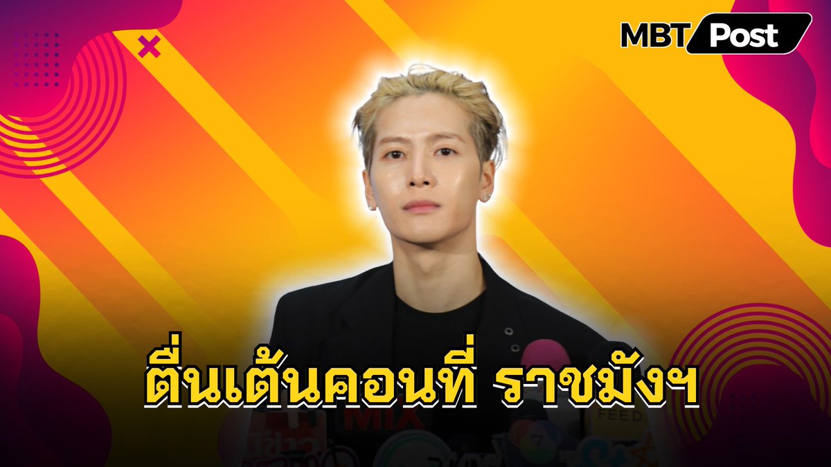 MBT_Post's tweet photo. “Jackson” เดินหน้ารักษ์โลก เผยตื่นเต้นคอนเสิร์ต GOT7 ที่ราชมังฯ
🎥https://t.co/BYn1GnWDA1
#C2ClearWaterClearFuture #C2water #JacksonXC2water #Jackson #JackWang #TeamWang #got7 #mbtpost #มุมบันเทิง #ข่าวบันเทิง https://t.co/QmfvP2QR3X
