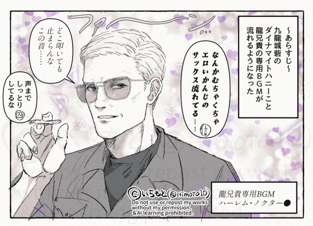 トワウォ 龍兄貴専用BGM漫画(MCソンヤッ) https://t.co/LXHRcAiH7y 