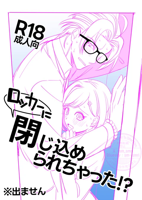 ブルスカで話してた七マリロッカー閉じ込め話
同人誌の表紙っぽいな～と思ったので
ネタで作ってしまった…

※ネタなのでこの本は出ません 