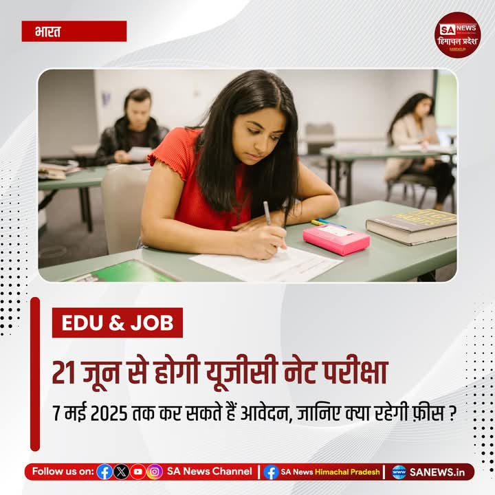 sanewshimachal's tweet image. नई दिल्ली। विश्वविद्यालयों और कॉलेजों में असिस्टेंट प्रोफेसर और जूनियर रिसर्च फेलोशिप के लिए यूजीसी नेट जून परीक्षा के आवेदन शुरू हो गए हैं। अभ्यर्थी 7 मई तक आधिकारिक वेबसाइट पर ऑनलाइन आवेदन कर सकते हैं। परीक्षा 21 से 30 जून के बीच प्रस्तावित है 
#UGC #NETExam #education #news