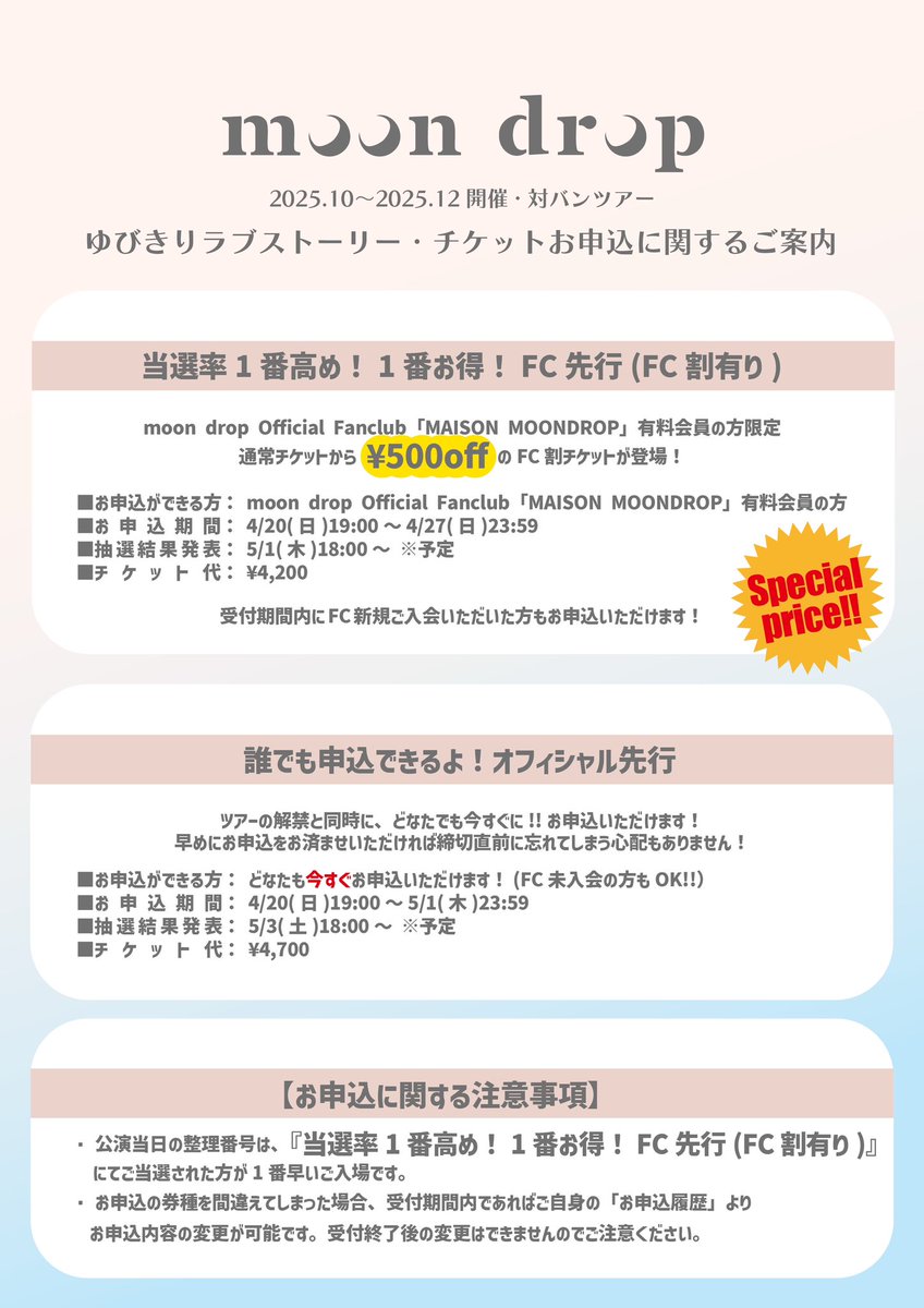 ゆびきりラブストーリー
先行チケットのご案内💁‍♀️🔍

■当選率1番高め！1番お得！FC先行(FC割有り)
🎫FC有料会員限定 特別価格：¥4,200
🗓️お申込：～4.27(日)23:59

■誰でも申込できるよ！オフィシャル先行
🎫通常価格：¥4,700
🗓️お申込：〜5.1(木)23:59

同時受付中‼️詳細👇
moondrop-official.com/news/detail/44…