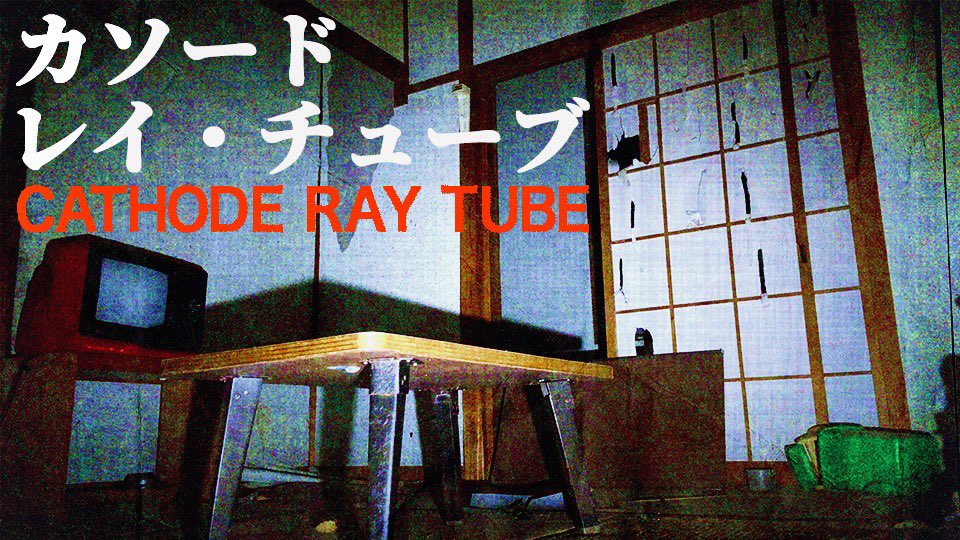 OMGclub2022's tweet photo. 本日の動画はコチラ‼️

『カソード・レイ・チューブ』　Cathode Ray Tube
https://t.co/Qqc3Tke9QM https://t.co/c8PDcQFNns