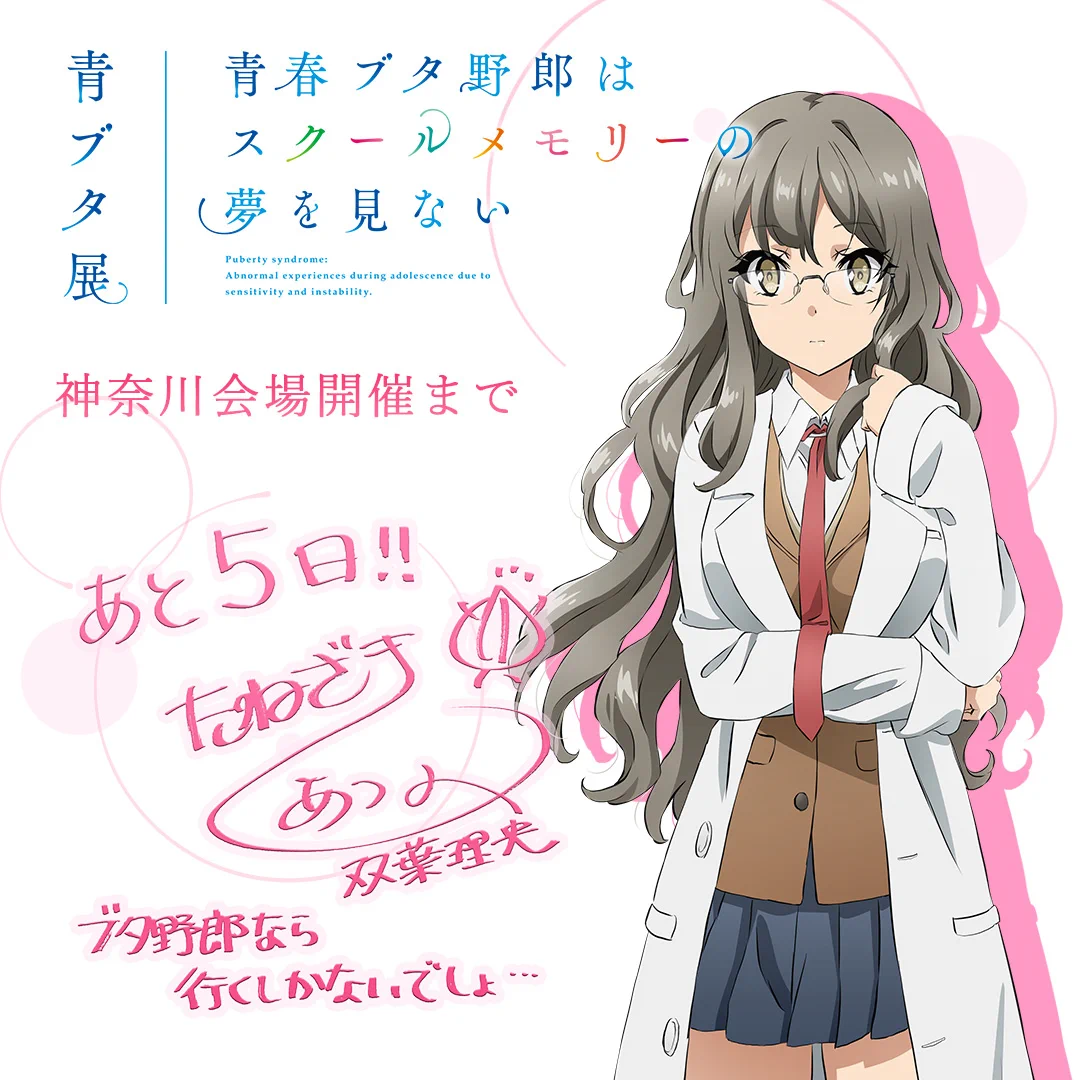 青春ブタ野郎はスクールメモリーの夢を見ない -青ブタ展-』公式