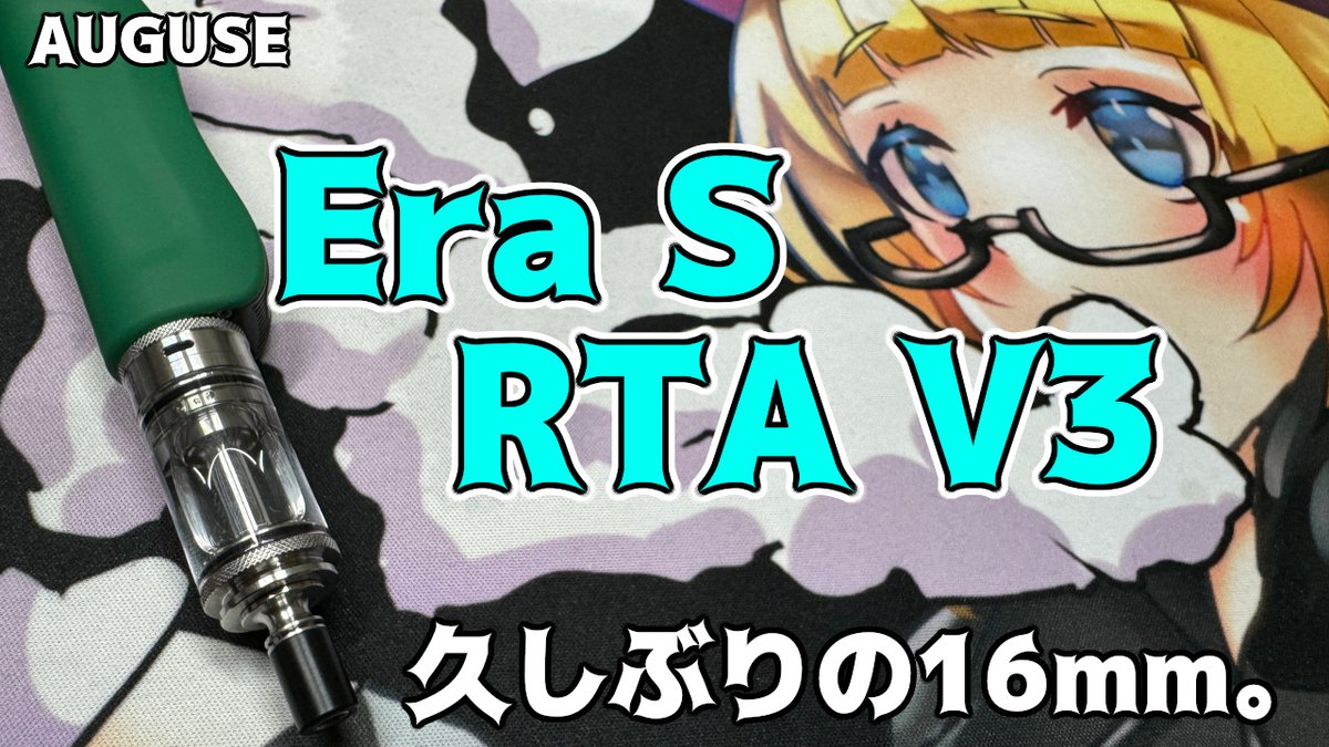 VAPE】AUGUSE:Era S RTA V3【アトマイザーレビュー】 https://t.co 
