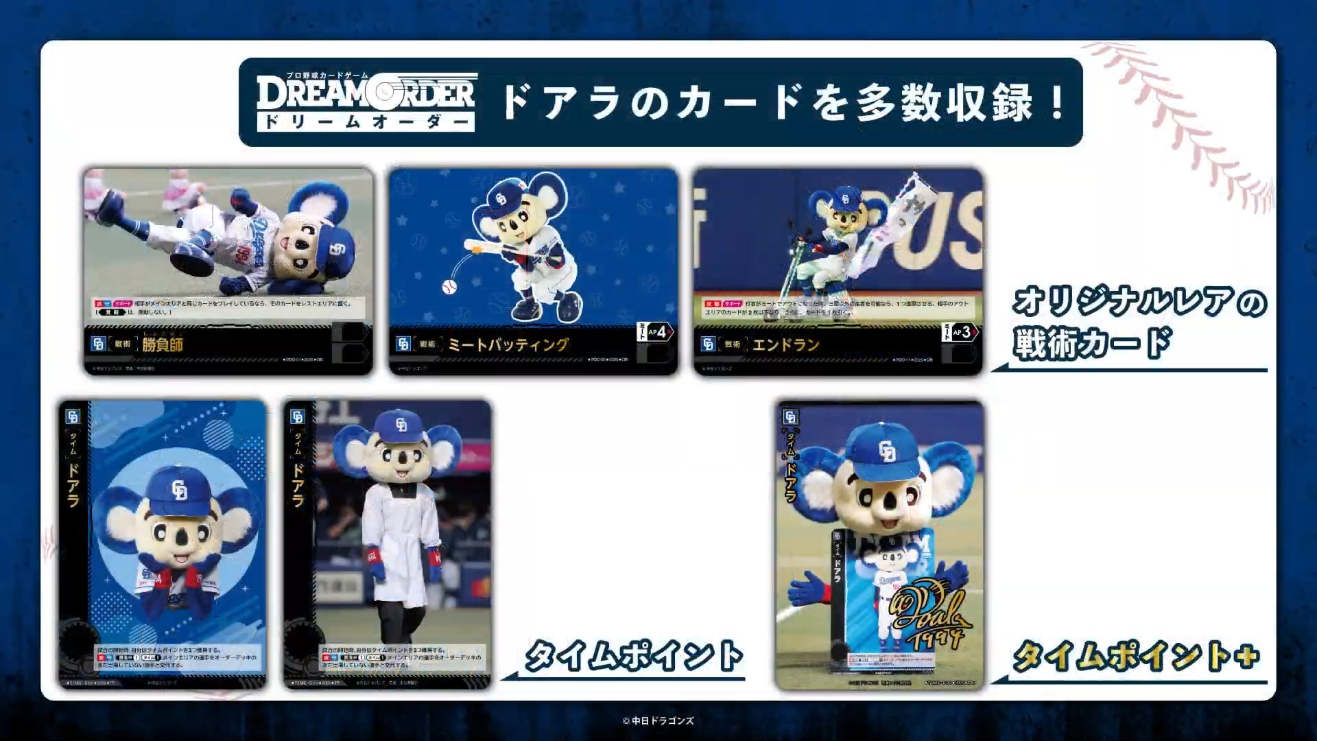 ドリームオーダー　ドアラ　タイムカード　エンドラン ドリームオーダー中日ドアラタイムカードエンドラン