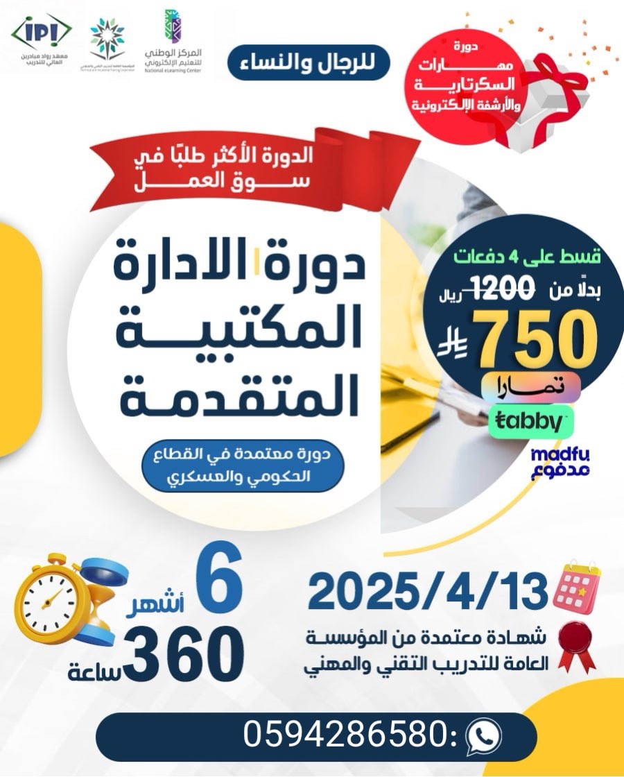 المكتبية ✨

🎯 مميزات الدورة:

✅ شهادة رسمية من المؤسسة العامة للتدريب التقني والمهني بعد اجتياز الاختبار 🎓📜

🎒 توفير الحقائب التدريبية لمساعدتك في التعلم بكل سهولة! 📚🖊️

⏰ مرونة في أوقات التدريب تناسب جدولك اليومي! 🕒👌

🏛️ معتمدة في القطاعات المدنية والعسكرية ومطلوبة في