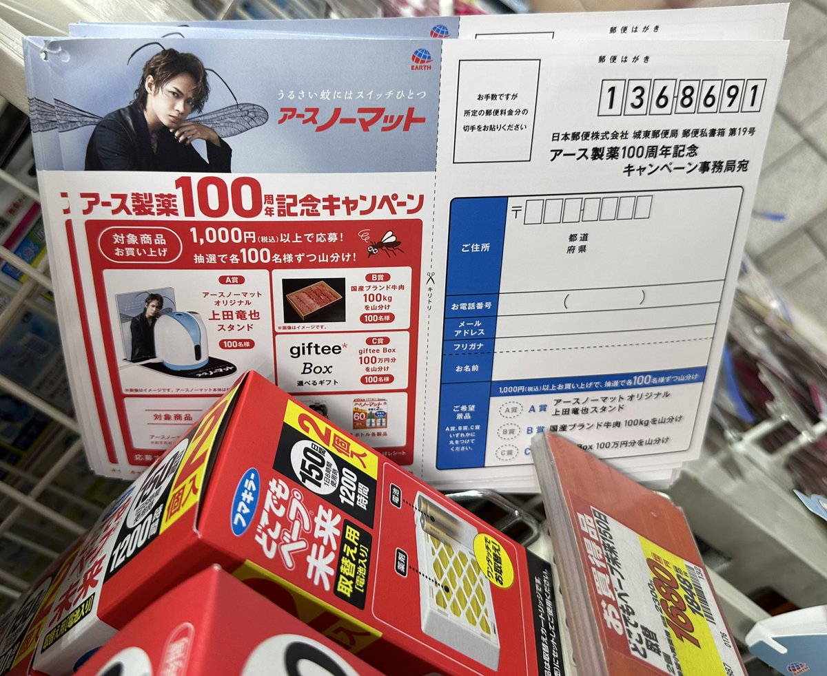 応募用紙ゲットしたど ?✨? #蚊にはやっぱりノーマット #上田竜也 