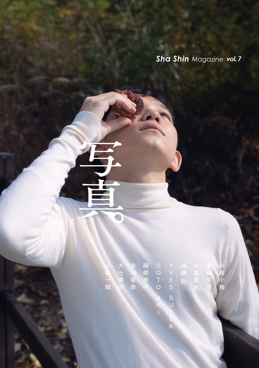 雑誌「写真」|Sha Shin Magazine (@ShaShinMagazine) / X 雑誌「写真」|Sha Shin Magazine (@ShaShinMagazine) / X