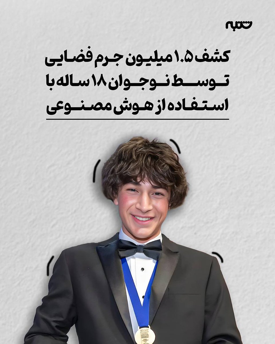 شناسایی ۱.۵ میلیون جرم فضایی ناشناخته از طریق هوش مصنوعی
ماتئو پاز، ۱۸ ساله، در پروژه‌ای با ناسا و مؤسسه Caltech، داده‌های تلسکوپ WISE را تجزیه‌وتحلیل کرد و موفق شد اجرامی چون ابرنواخترها، سیاه‌چاله‌های کلان‌جرم و ستاره‌های دوتایی را در میان میلیاردها داده کشف کند.