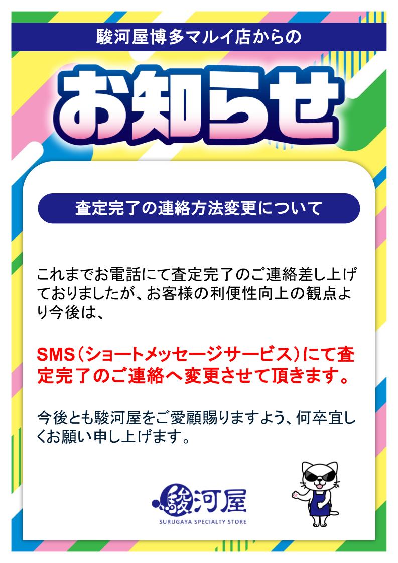買取に関するお知らせ】※4/20更新 これまで査定完了のお知らせをお電話にて差し上げ ておりましたが、利便性向上の観点により、今後はSMSにて査定完了のご連絡を差し上げるようにいたします。 詳細は画像をご参照下さいませ。 #駿河屋  #博多マルイ