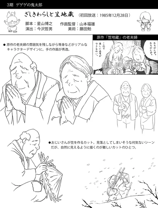 4月27日放送予定「ざしきわらしと笠地蔵」
(鬼太郎3期)の作画が良いので模写してみた

昔アニメーターの方と雑談してた時
「上手いアニメーターは手の作画でわかる」
と話してたっけ

同一原作をアニメ化した4期「雪コンコン笠地蔵」は子狐達が可愛かったので再放送してほしい
#私の愛した歴代ゲゲゲ 
