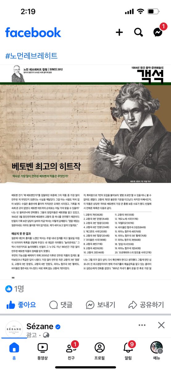 역사상 가장 많이 연주된 베토벤 작품이 무엇인지 아시나요?

<왜 베토벤인가>의 저자인 노먼 레브레히트는 국내 공연예술 전문지 월간 <객석>에 오랫동안 칼럼을 기고하고 계시는데요. 이번 객석 4월호에는 그의 저서 <왜 베토벤인가>의 일부 내용을 소개하고 있습니다. 베토벤의 작품 중 가장 많이