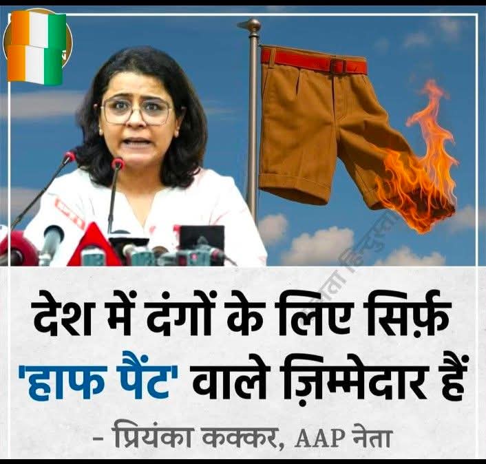 क्या लगता है, आप सबको कोन है जिम्मेदार??
अपनी राय जरूर दें👇👇

देश में दंगों के लिए सिर्फ हॉफ पेंट वाले जिम्मेदार है,
_प्रियंका कक्कर, आप नेता!