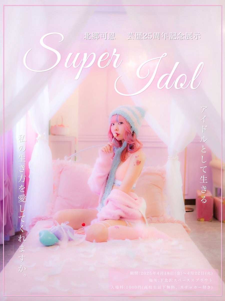 「北郷可恩さんの個展「Super Idol」のイラストのお仕事をさせていただきまし」|巽千沙都/ChisatoTatsumiのイラスト