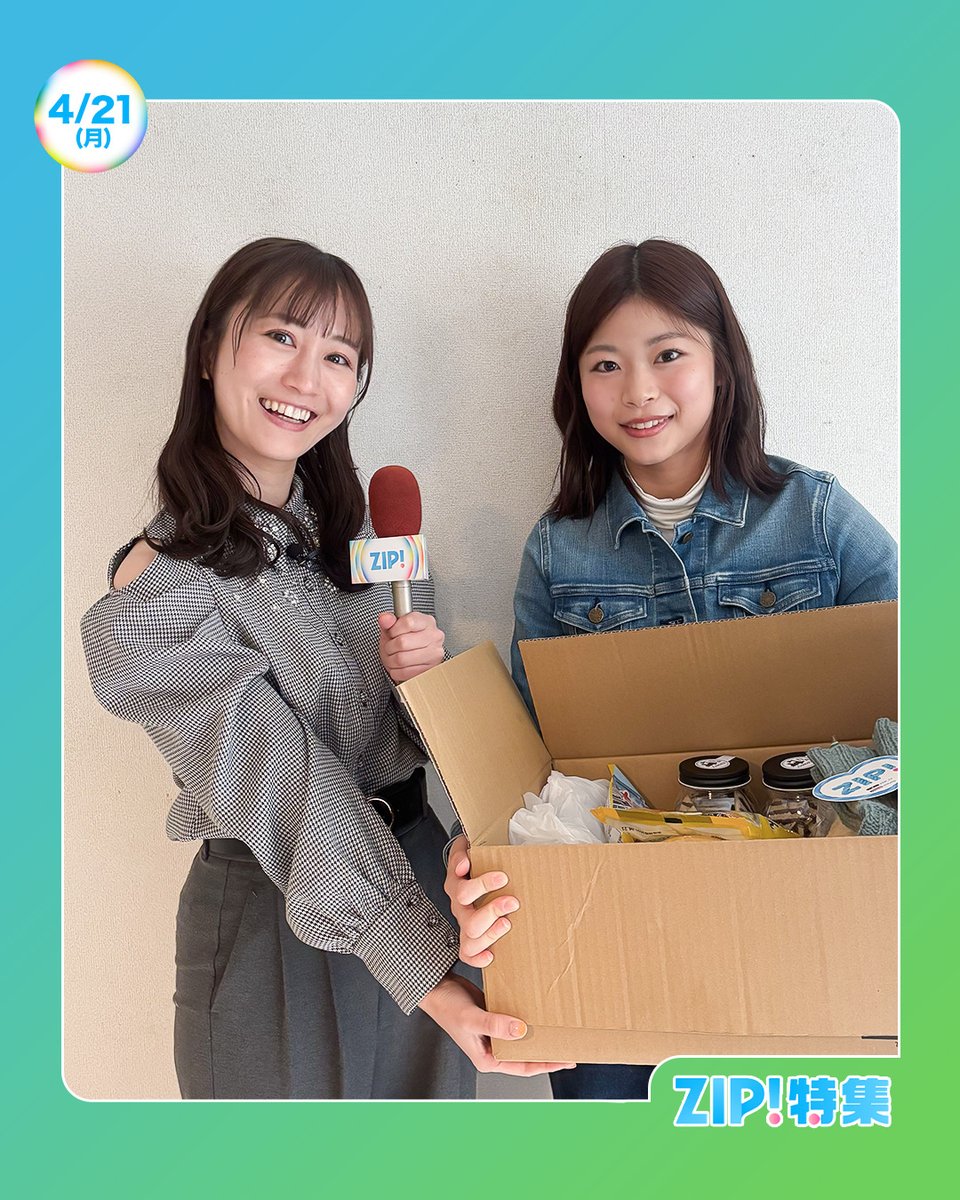 ☀️#あしたのZIP! 4/21(月)☁️ #ZIP特集 は 春の恒例企画🌸上京荷物