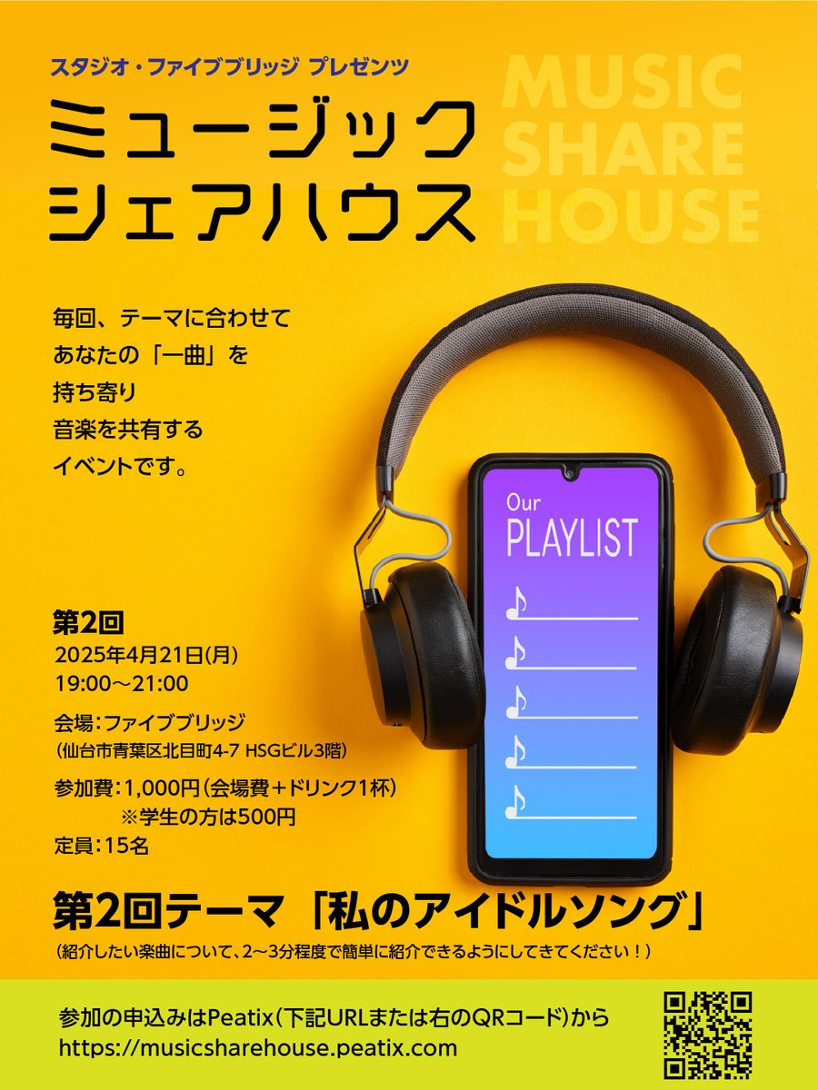 仙台近郊の音楽好きが集まり、毎回、テーマに合わせて選ぶ「一曲」を持ち寄り、他の参加者と音楽を共有するイベントです！

第２回テーマ「私のアイドルソング」

日時：4/21(月) 19:00〜21:00
会場：ファイブブリッジ（仙台市青葉区北目町4-7 HSGビル３階）
参加費：1,000円 大学生以下の方は500円！