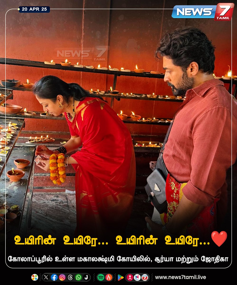 news7tamil's tweet photo. கோலாப்பூரில் உள்ள மகாலக்ஷ்மி கோயிலில், சூர்யா மற்றும் ஜோதிகா
https://t.co/WciCN2SQmv | #surya | #Jyothika | #Maharashtra | #Temble | #News7Tamil | #News7TamilUpdates https://t.co/K68CjwHgzr