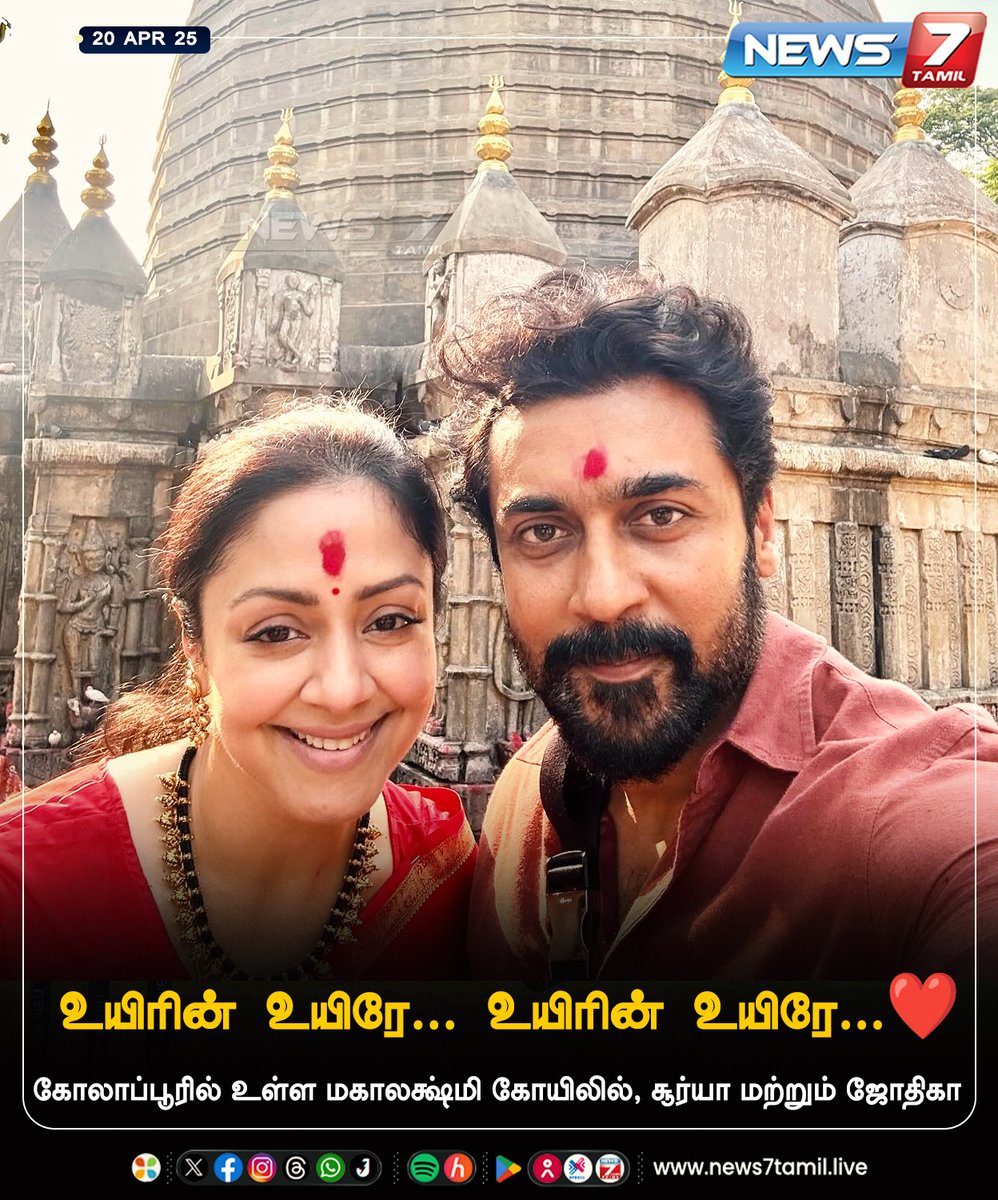 news7tamil's tweet photo. கோலாப்பூரில் உள்ள மகாலக்ஷ்மி கோயிலில், சூர்யா மற்றும் ஜோதிகா
https://t.co/WciCN2SQmv | #surya | #Jyothika | #Maharashtra | #Temble | #News7Tamil | #News7TamilUpdates https://t.co/K68CjwHgzr