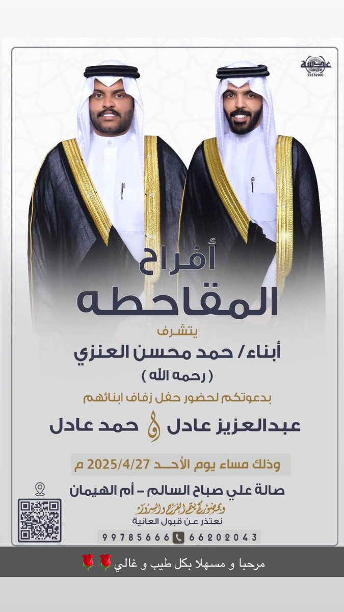 3enzi1's tweet photo. بإسم والدي وأعمامي أطال الله بأعمارهم
أتشرف بدعوتكم ( لحضور حـفـل زفاف اخواني )

وذلك مساء يوم الاحد   2025/4/27 
      
في صالة  ( ام الهيمان ) علي صباح السالم

 * يرجئ اعتبارها بمثابة دعوة شخصيه
* حضوركم يشرفنا ويسعدنا يا مرحبا بالجميع https://t.co/94QKLDJMjX