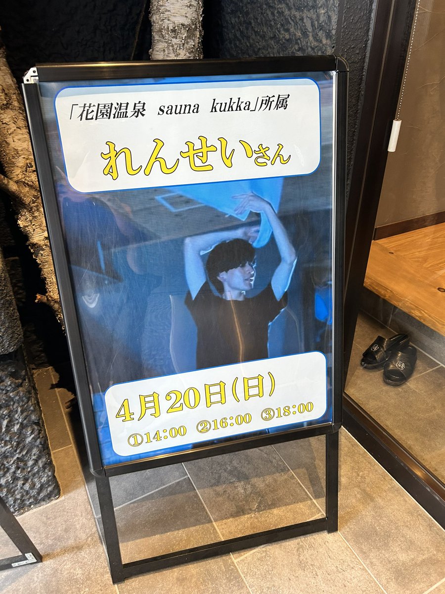 今日は前にお邪魔した花園温泉からゲストが来るということで、新岐阜サウナへ！

saunakukka所属で、ACJ2025西日本団体2位のれんれんくん！

アウフグースもオープンからダブルまで風の強弱もすごく見応えのある技でした！

今度はまたkukkaでれんれんくんのアウフグースを受けに行きたいな！