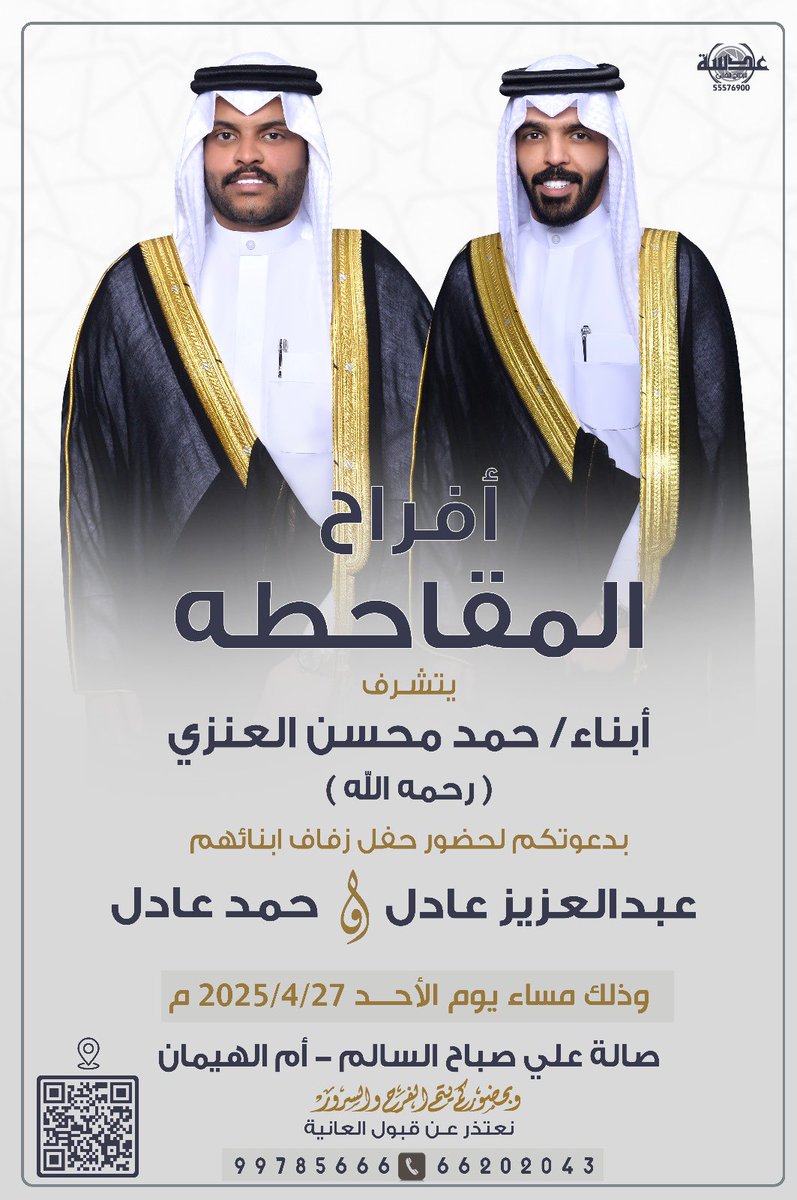 بإسم والدي وأعمامي أطال الله بأعمارهم
أتشرف بدعوتكم ( لحضور حـفـل زفافنا )

وذلك مساء يوم الاحد   2025/4/27 
      
في صالة  ( ام الهيمان ) علي صباح السالم

 * يرجئ اعتبارها بمثابة دعوة شخصيه
* حضوركم يشرفنا ويسعدنا يا مرحبا بالجميع