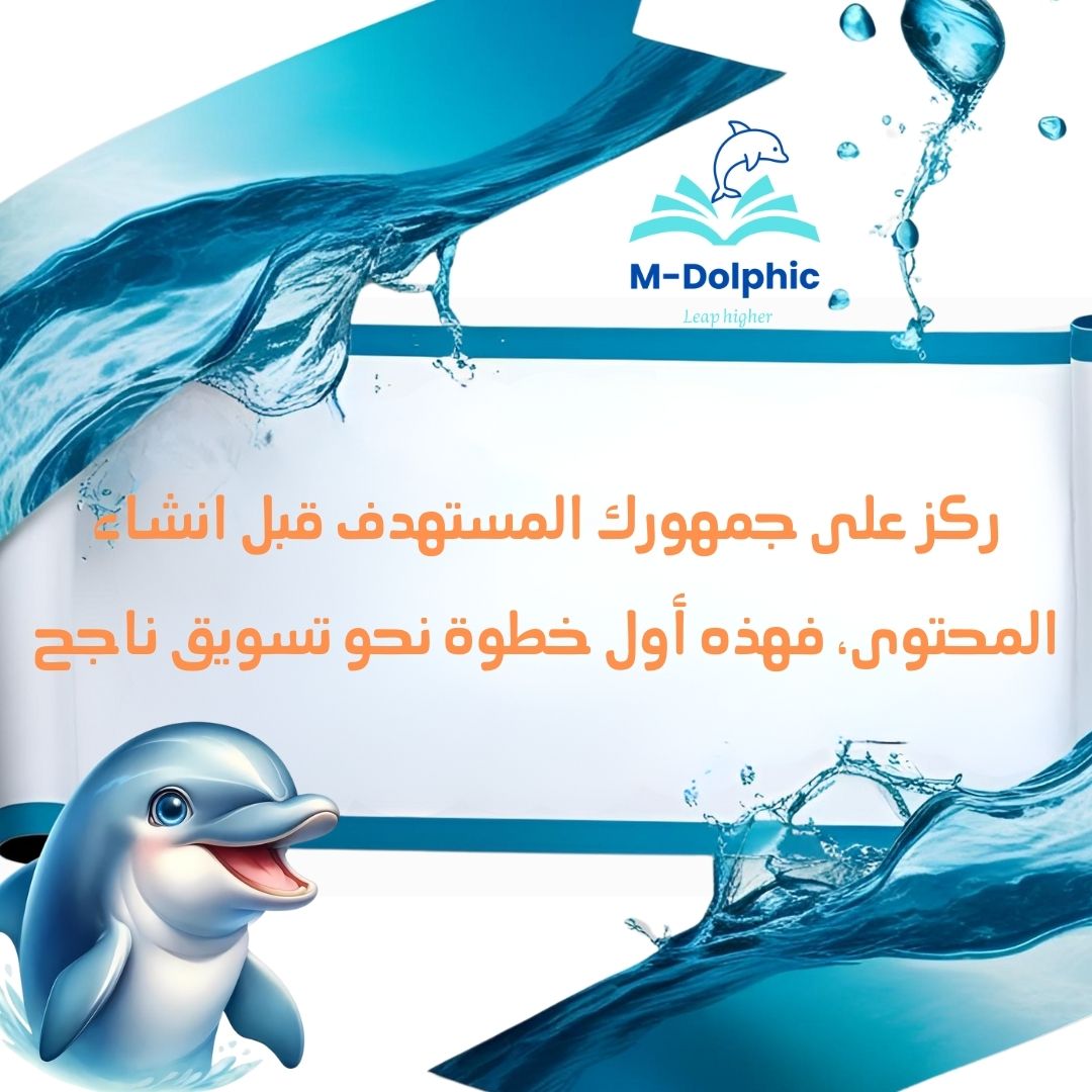 ابدأ اليوم بهذه النصيحة المجانية:
"ركز على جمهورك المستهدف قبل إنشاء المحتوى، فهذه أول خطوة نحو تسويق ناجح!"
#DolphicMarketing #تسويق_رقمي #نصائح_تسويقية #مشاريع_ناجحة #تسويق_المحتوى