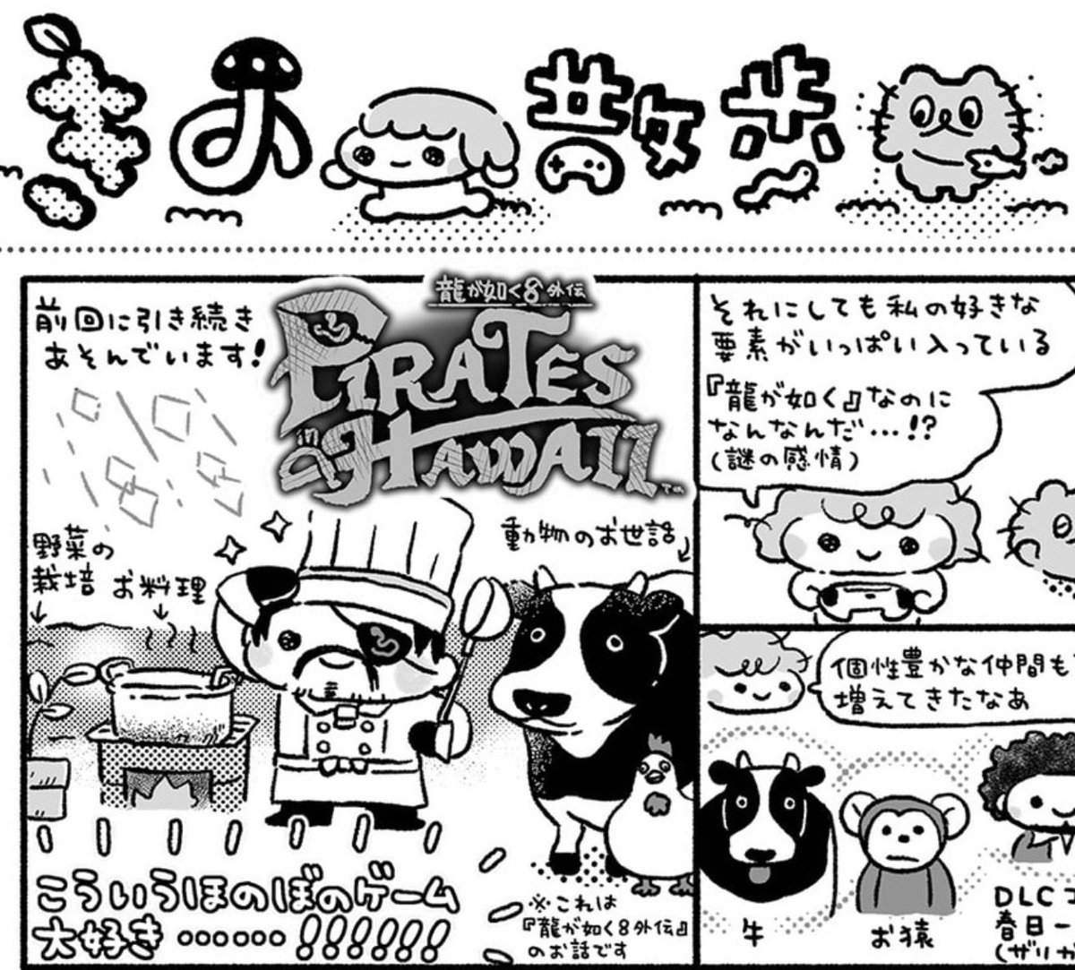 発売中の週刊ファミ通、きの散歩は前回に引き続き『龍が如く8外伝 Pirates in Hawaii』を遊んでいます!🦐🏝️🐄🐓