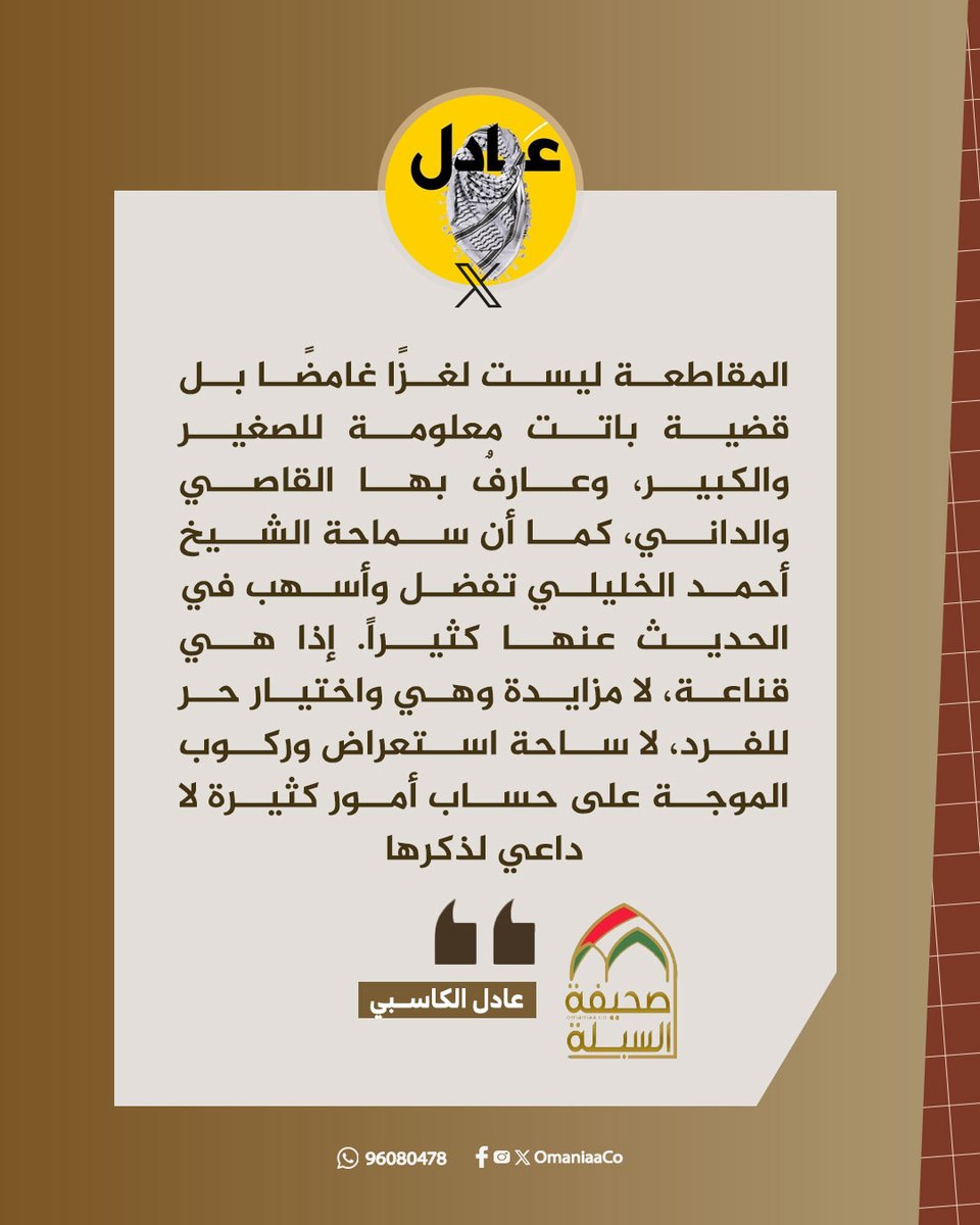 صحيفة السبلة العُمانية (@omaniaaco) on Twitter photo الإعلامي عادل الكاسبي: المقاطعة ليست لغزًا غامضًا .. وهي قناعة، لا مزايدة، ولا ساحة استعراض وركوب الموجة !!
#السبلة_العمانية #غزة_تُباد <a href="/adil_alkasbi/">عادل الكاسبي ADIL ALKASBI</a> الإعلامي عادل الكاسبي: المقاطعة ليست لغزًا غامضًا .. وهي قناعة، لا مزايدة، ولا ساحة استعراض وركوب الموجة !!
#السبلة_العمانية #غزة_تُباد <a href="/adil_alkasbi/">عادل الكاسبي ADIL ALKASBI</a>