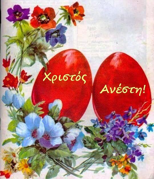 Χριστός Ανέστη!
Εύχομαι με όλη μου την καρδιά να χαιρετήσουμε την παλιά μας ζωή και να ανοίξουμε τα φτερά μας για να συναντήσουμε επιτέλους τα όνειρά μας!
#Thessaloniki #skg #GR
#easter2025 #Easter #orthodox #orthodoxeaster #happy #happymoment #enjoy #pascha #πασχα2025