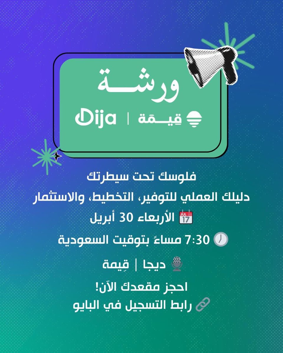 📌 ورشة ديجا | قِيمة  
فلوسك تحت سيطرتك: دليلك العملي للتوفير، والتخطيط، والاستثمار

✅ خطوات واضحة للتوفير  
✅ كيف تخطط لميزانيتك  
✅ مدخل سهل للاستثمار المناسب لك

📆 الأربعاء 30 أبريل  
🕖 7:30 مساءً بتوقيت السعودية  
💻 زووم 
🏦 ٥٩ ريال شامل الضريبة