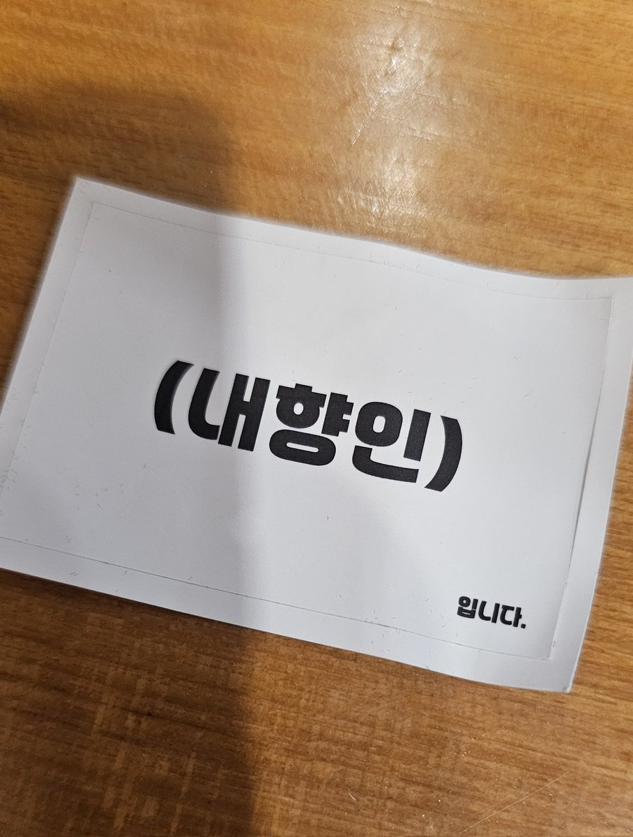 사.. 사실... 앞에 지나가시는 걸 알고 꺼냈다가 전달드리지 못한... 한.. (스티커입니다..)