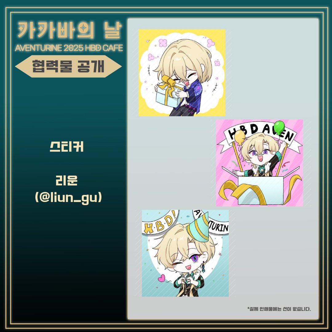 🦚어벤츄린 비공식 생일카페 : 카카바의 날🎲 

✨협력작품 공개✨

소중한 날을 빛내주실 작가님들의 협력물을 공개합니다

created by: 리운 (<a href="/liun_gu/">리운</a>)