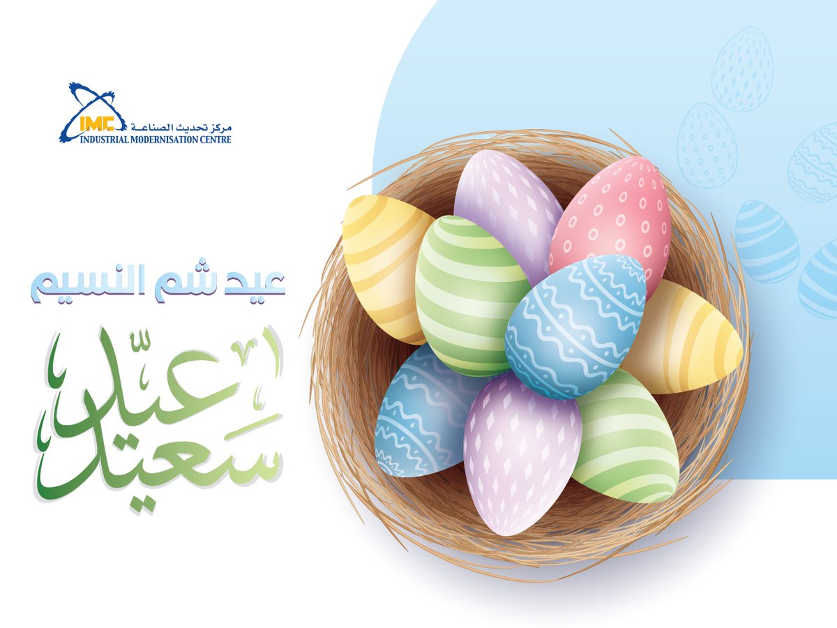 يتقدم مركز تحديث الصناعة بقيادة الأستاذة/ دعاء سليمة بالتهنئة لجموع الشعب المصري بمناسبة عيد شم النسيم.

كل عام وأنتم بخير جميعاً

#مركز_تحديث_الصناعة
#وزارة_الصناعة
#شم_النسيم