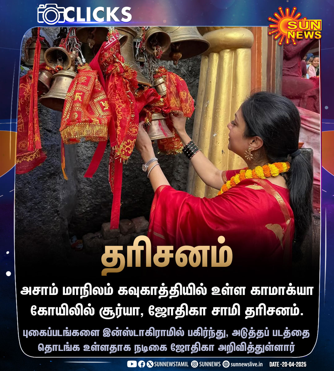 Sun News (@sunnewstamil) on Twitter photo #CLICKS | காமாக்யா கோயிலில் சூர்யா, ஜோதிகா சாமி தரிசனம்..!
#SunNews | #Suriya | #Jyotika | #Kamakhya | <a href="/Suriya_offl/">Suriya Sivakumar</a> #CLICKS | காமாக்யா கோயிலில் சூர்யா, ஜோதிகா சாமி தரிசனம்..!
#SunNews | #Suriya | #Jyotika | #Kamakhya | <a href="/Suriya_offl/">Suriya Sivakumar</a>