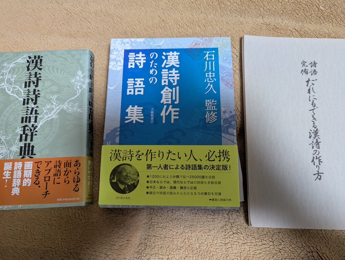 本日の漢詩を作るときに漢和辞典以外に参考にしたのがこちらの書籍です 