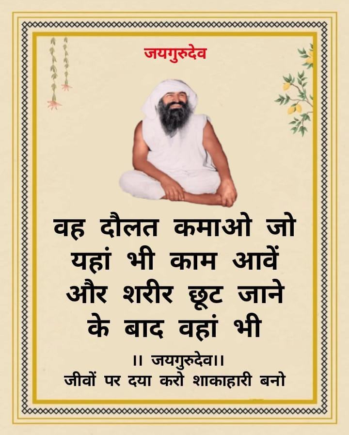 मैंने मानुष जनम तुझको हीरा दिया, इसकी कीमत न जानी तो मैं क्या करूँ,
Jai Gurudev
गुरु चरणों में प्रीति बढ़ाओ 
#ध्यान_भजन_कर_प्रभु_को_पाओ