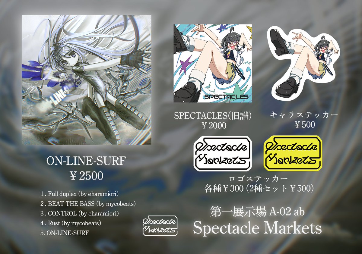 SpeMarkets's tweet photo. 4月27日、東京流通センターにて開催される秋M3にて、Spectacle Marketsの新譜「ON-LINE-SURF」をリリースいたします。

ジャケットイラストはフリンマッハ先生(@furinmach)にご制作いただきました。

第一展示場A-02abにてお待ちしております。 https://t.co/bqKFJrvRli