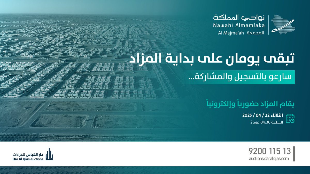يومان تفصلنا على #مزاد_نواحي_المملكة - المجمعة..
الذي يضم 126 قطعة سكنية مطورة مميزة بالمجمعة.

موقع استلام الشيكات بالمقر التسويقي:
maps.app.goo.gl/PPHixmUegzopCL…

رابط المنصة السعوديةللمزادات:
auctions.com.sa/auction_live/1…