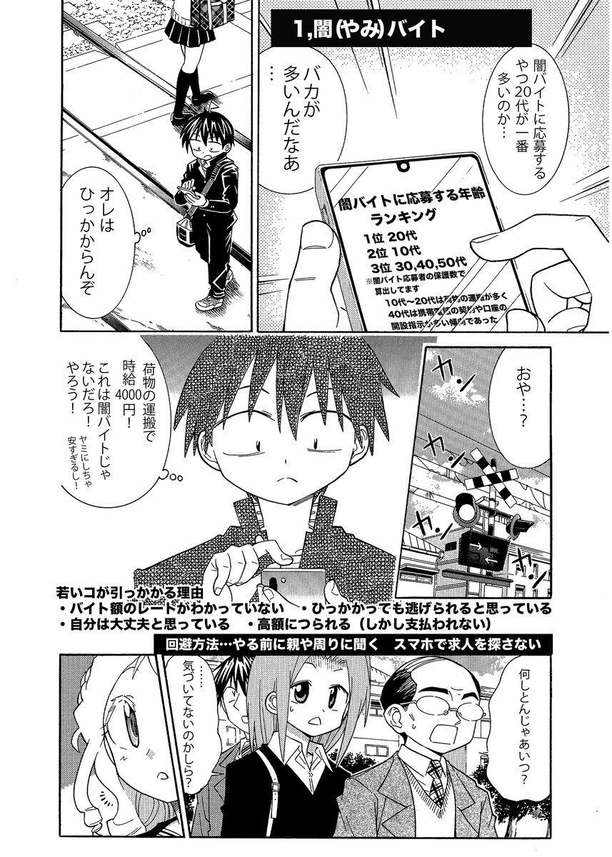 令和で注意すべき事件事故2選】(2/3)
1,闇バイト
2,ながらスマホ
どちらも危険です。「自分は大丈夫」と思わずやばくなったら他人に頼りましょう
 #生還図鑑 #歩きスマホ 