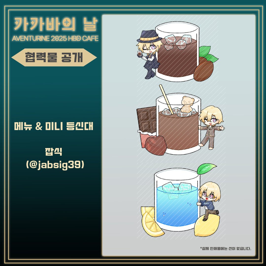 어벤츄린 생일카페 _카카바의 날_ 2025(Fin) tweet media