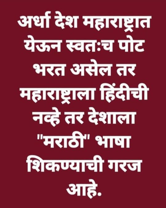 भाषा, राजकीय मतांच्या ध्रुवीकरणाच्या भाषे पेक्षा रोजगार देण्यार्या भागाची भाषा व्हायला हवी.

भाषा ही खरी संस्कृती आहे.  विविधतेने नटलेल्या या भारत देशात अनेक संस्कृती अन बारा मैलावर बदलणारी भाषा आहे.

पण एकाच भाषेचा आग्रह हा या विविधतनेनं नटलेल्या भारतीय संस्कृतीची प्रतारणा आहे.