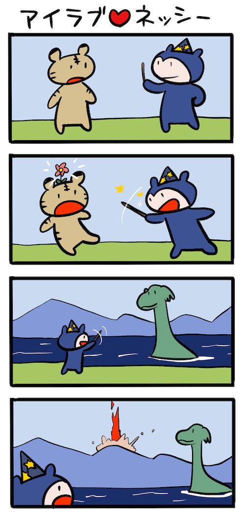魔法パワー #ネッシーマンガ 
