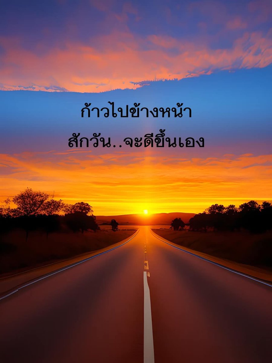 korwama's tweet photo. ••ชีวิตเดินไปข้างหน้า
ช้าบ้าง - เร็วบ้าง
ขอเพียงแต่..ดีกว่าเดิม
ไม่จำเป็น ต้องดีกว่าใคร

...🙂 https://t.co/6kfzG4QwcI