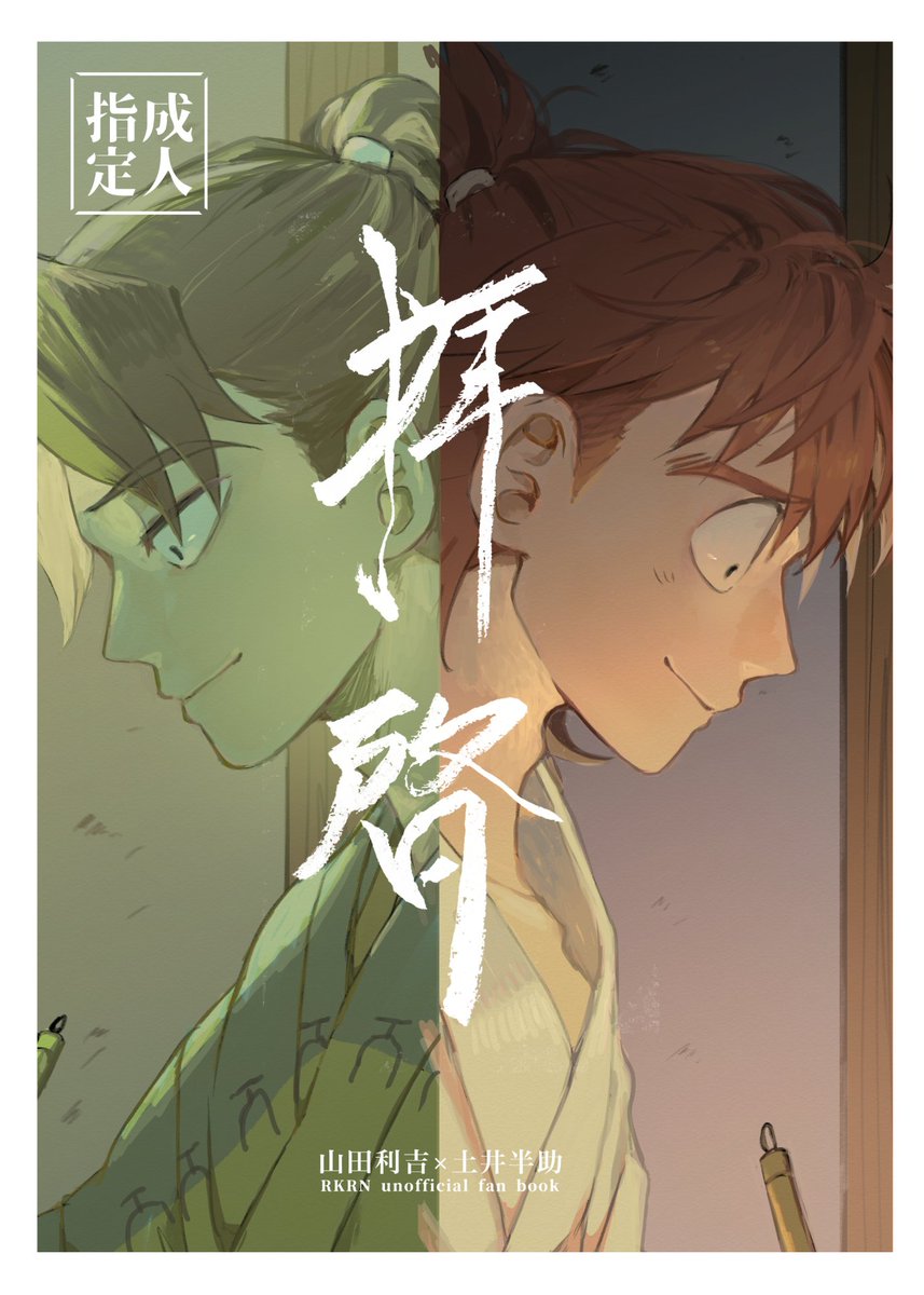 執念の強すぎる利が
利土になるまで七年頑張る話(1/5)

5/3【 SUPER COMIC CITY 32】超忍FES. 2025 
スペース:東4 け60b となりの地獄
B5/64P/¥1000(会場頒布価格)   

部数アンケ https://t.co/4Jfpy26us9

通販リンク出来次第ツリーに貼ります! 
一応5/10(土)に通販開始予定です 