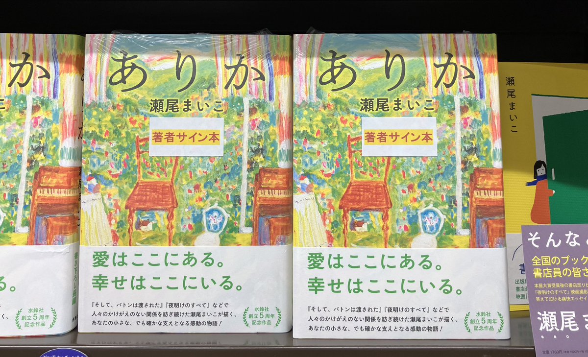 3F文芸書売場】 瀬尾まいこさん『ありか』（水鈴社） サイン本が入荷