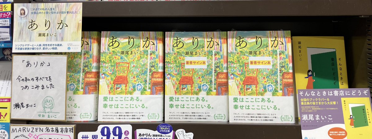 3F文芸書売場】 瀬尾まいこさん『ありか』（水鈴社） サイン本が入荷