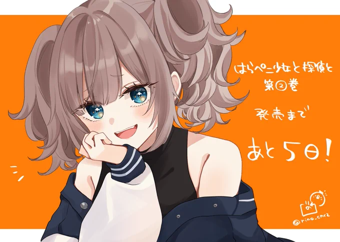 #はらぺこ少女と探偵と コミックス第②巻発売まで あと5日 #ぺこ探