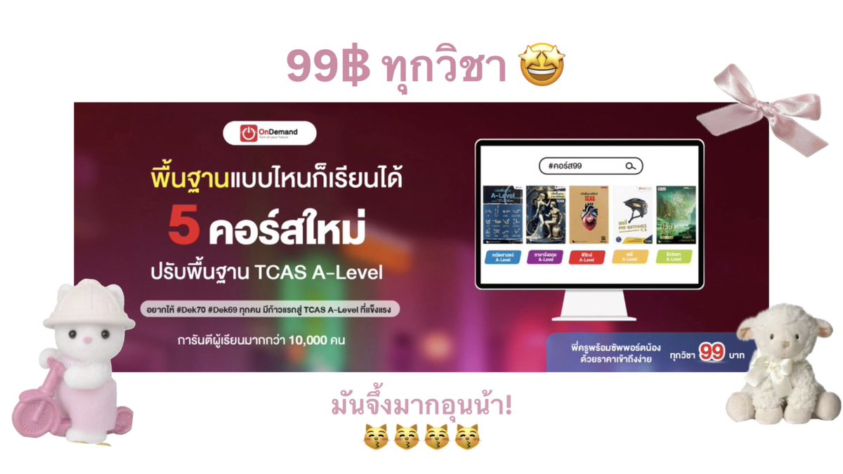 ทุกคนมุงด่วน น น น มีใครเห็นยัง ออนดีมานมีคอร์ส 99฿!!! คุ้มมากราคาสบายเป๋าตุง มีครบ5วิชาเลอ #dek69 #dek70 #dek71 ห้ามพลาด แนะนำเลอ 😻🫶🏻  (เดะมาต่อในเธรด ิิ)

#คอร์ส99 #Alevel